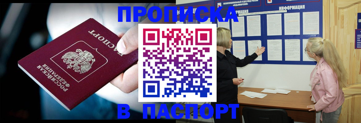 прописка штамп в Ачинске