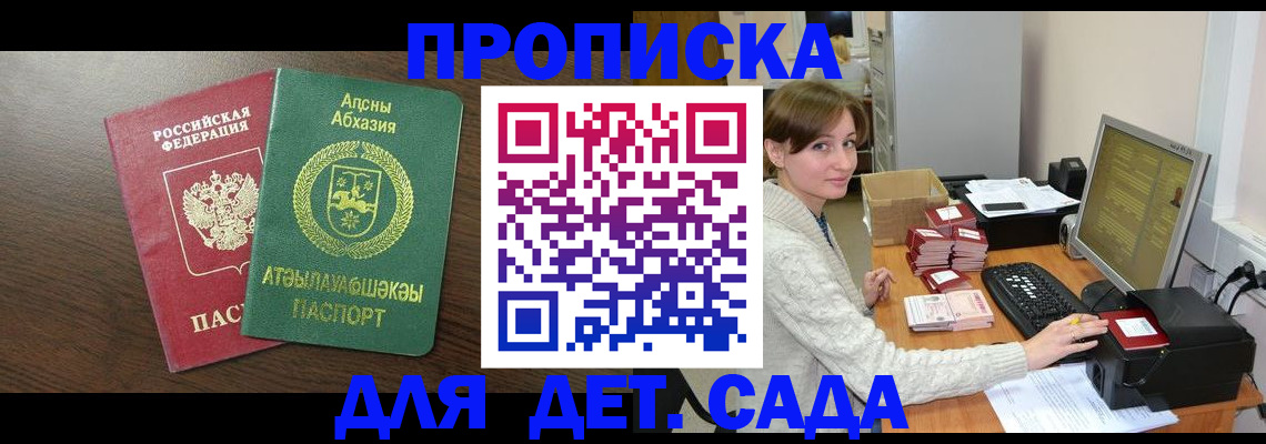 регистрация для дет. сада в Ачинске